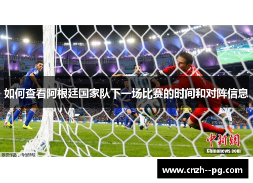 如何查看阿根廷国家队下一场比赛的时间和对阵信息