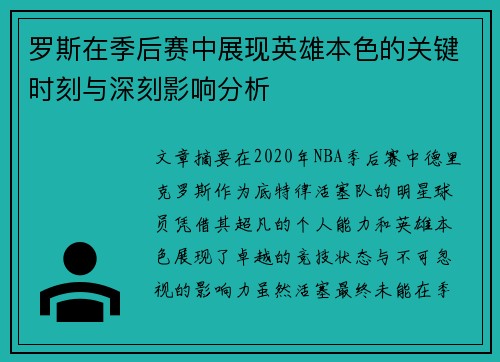 罗斯在季后赛中展现英雄本色的关键时刻与深刻影响分析