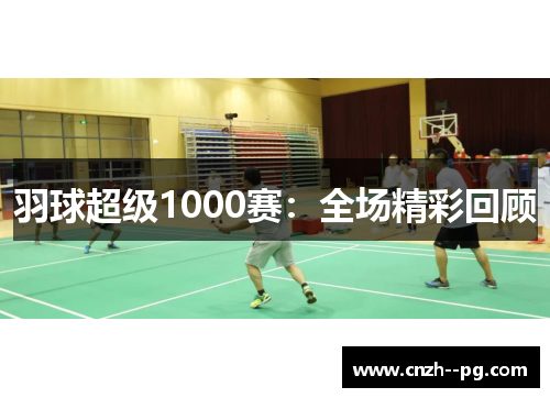 羽球超级1000赛：全场精彩回顾