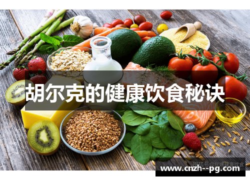 胡尔克的健康饮食秘诀