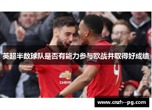 英超半数球队是否有能力参与欧战并取得好成绩 英超半数球队是否有能力参与欧战并取得好成绩
