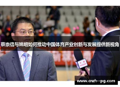 蔡崇信与姚明如何推动中国体育产业创新与发展提供新视角