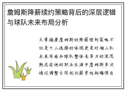 詹姆斯降薪续约策略背后的深层逻辑与球队未来布局分析