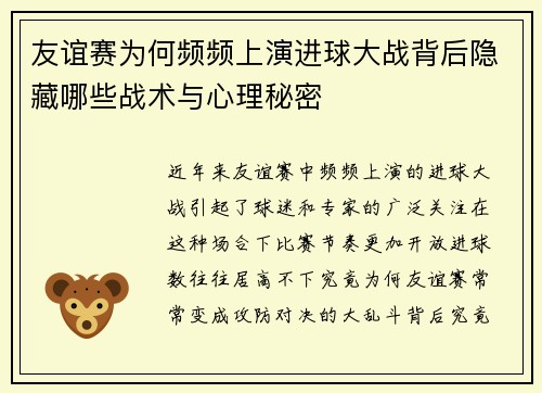 友谊赛为何频频上演进球大战背后隐藏哪些战术与心理秘密