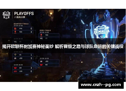 揭开欧联杯附加赛神秘面纱 解析晋级之路与球队命运的关键战役