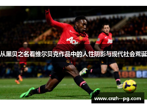 从黑贝之名看维尔贝克作品中的人性阴影与现代社会荒诞