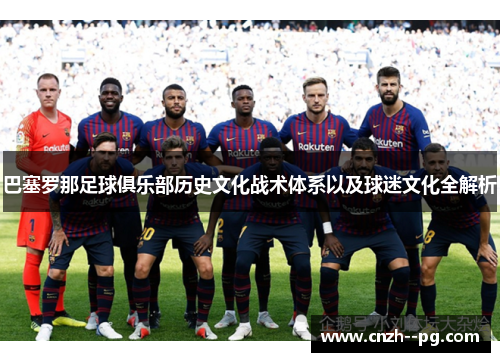 巴塞罗那足球俱乐部历史文化战术体系以及球迷文化全解析