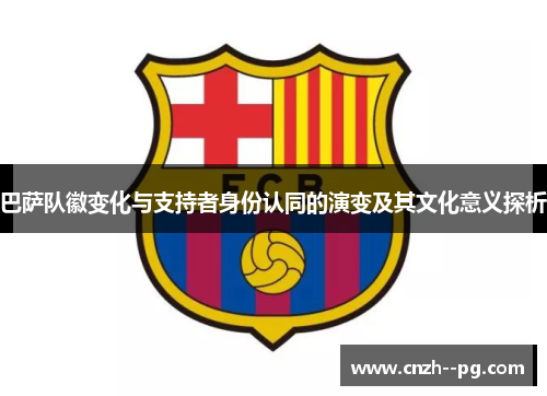 巴萨队徽变化与支持者身份认同的演变及其文化意义探析
