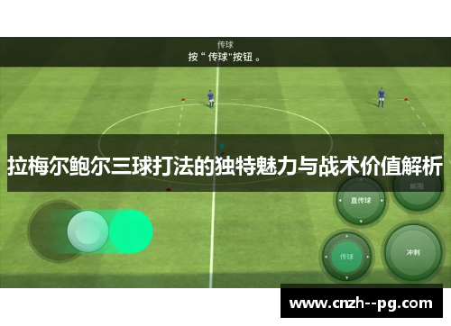 拉梅尔鲍尔三球打法的独特魅力与战术价值解析 拉梅尔鲍尔三球打法的独特魅力与战术价值解析