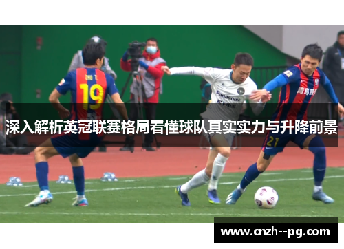 深入解析英冠联赛格局看懂球队真实实力与升降前景