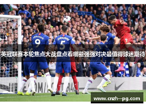 英冠联赛本轮焦点大战盘点看哪些强强对决最值得球迷期待