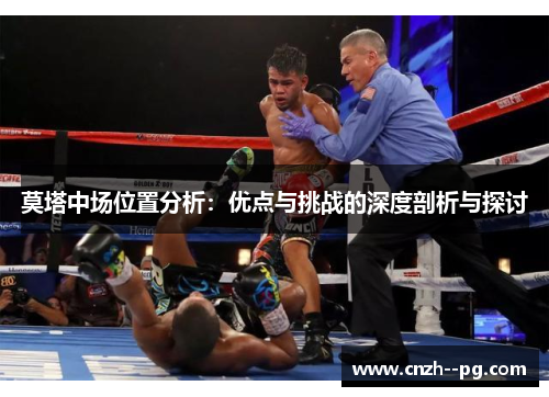 莫塔中场位置分析：优点与挑战的深度剖析与探讨