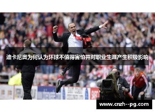 迪卡尼奥为何认为坏球不值得害怕并对职业生涯产生积极影响 迪卡尼奥为何认为坏球不值得害怕并对职业生涯产生积极影响