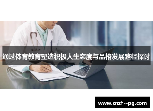 通过体育教育塑造积极人生态度与品格发展路径探讨 通过体育教育塑造积极人生态度与品格发展路径探讨