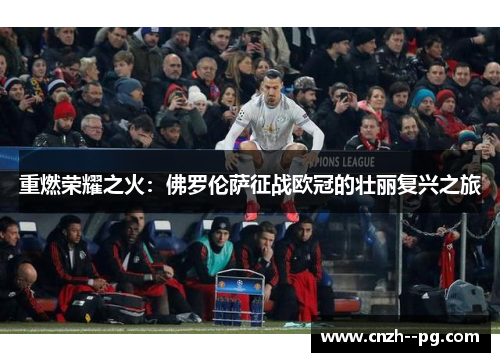 重燃荣耀之火：佛罗伦萨征战欧冠的壮丽复兴之旅