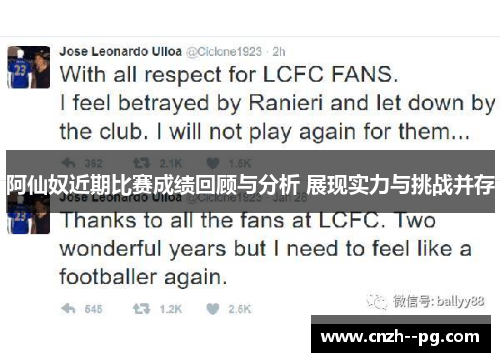 阿仙奴近期比赛成绩回顾与分析 展现实力与挑战并存 阿仙奴近期比赛成绩回顾与分析 展现实力与挑战并存