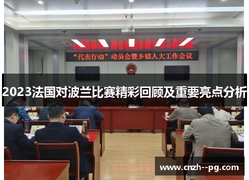 2023法国对波兰比赛精彩回顾及重要亮点分析 2023法国对波兰比赛精彩回顾及重要亮点分析