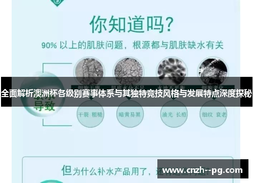 全面解析澳洲杯各级别赛事体系与其独特竞技风格与发展特点深度探秘 全面解析澳洲杯各级别赛事体系与其独特竞技风格与发展特点深度探秘