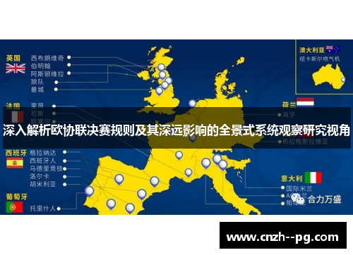 深入解析欧协联决赛规则及其深远影响的全景式系统观察研究视角