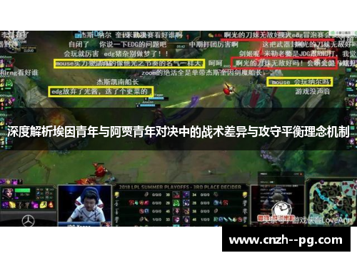 深度解析埃因青年与阿贾青年对决中的战术差异与攻守平衡理念机制