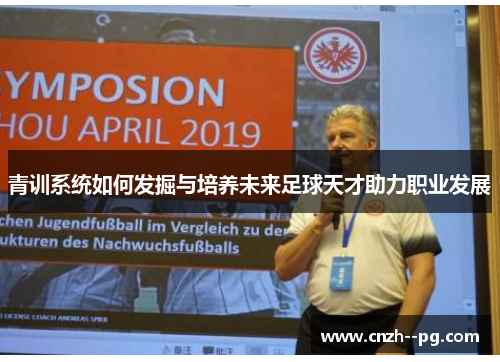 青训系统如何发掘与培养未来足球天才助力职业发展