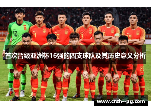 首次晋级亚洲杯16强的四支球队及其历史意义分析