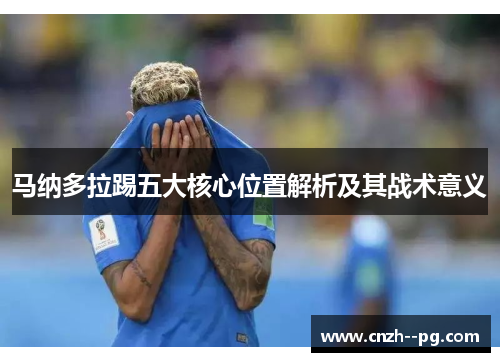 马纳多拉踢五大核心位置解析及其战术意义
