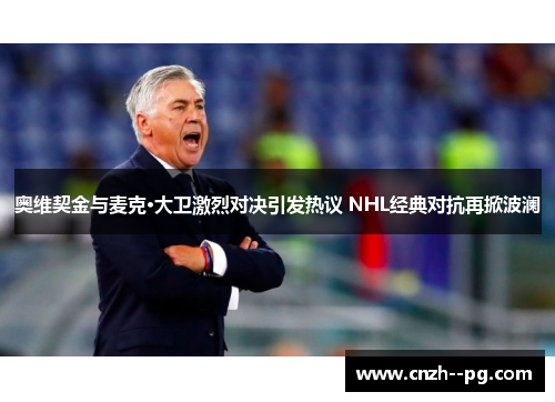 奥维契金与麦克·大卫激烈对决引发热议 NHL经典对抗再掀波澜