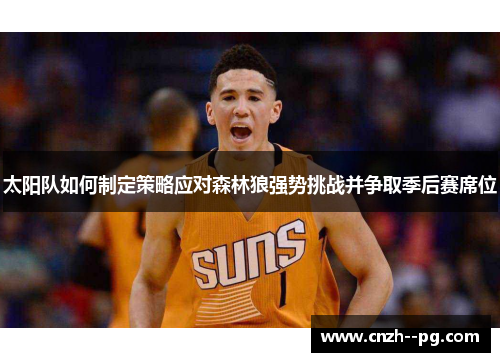 太阳队如何制定策略应对森林狼强势挑战并争取季后赛席位