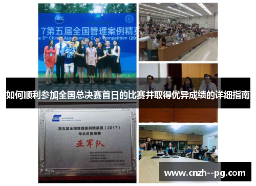 如何顺利参加全国总决赛首日的比赛并取得优异成绩的详细指南