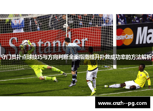 守门员扑点球技巧与方向判断全面指南提升扑救成功率的方法解析