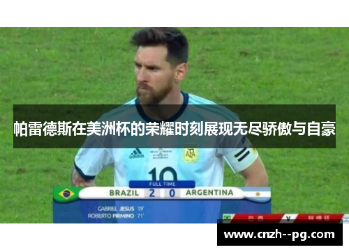 帕雷德斯在美洲杯的荣耀时刻展现无尽骄傲与自豪