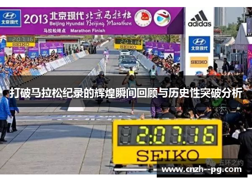 打破马拉松纪录的辉煌瞬间回顾与历史性突破分析