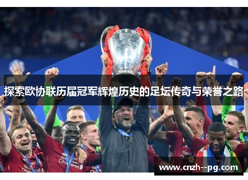 探索欧协联历届冠军辉煌历史的足坛传奇与荣誉之路