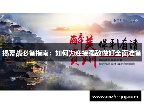 揭幕战必备指南：如何为迎接强敌做好全面准备