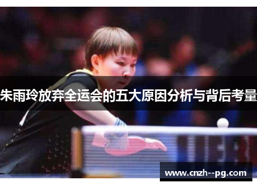 朱雨玲放弃全运会的五大原因分析与背后考量
