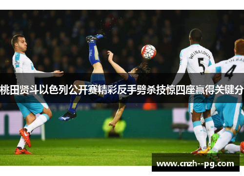 桃田贤斗以色列公开赛精彩反手劈杀技惊四座赢得关键分