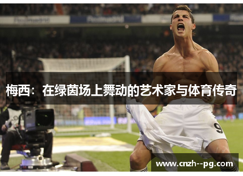 梅西：在绿茵场上舞动的艺术家与体育传奇