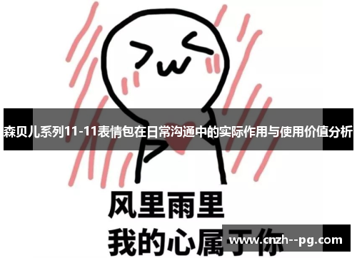 森贝儿系列11-11表情包在日常沟通中的实际作用与使用价值分析