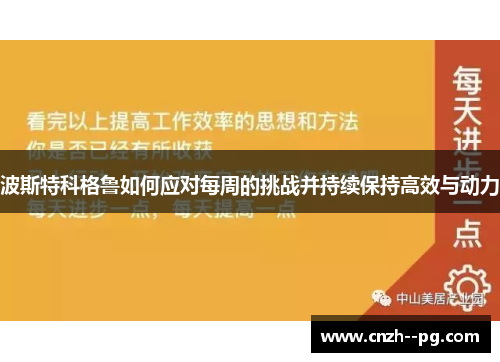 波斯特科格鲁如何应对每周的挑战并持续保持高效与动力
