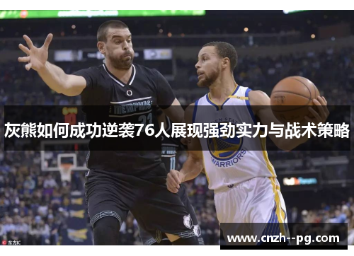 灰熊如何成功逆袭76人展现强劲实力与战术策略 灰熊如何成功逆袭76人展现强劲实力与战术策略