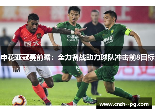 申花亚冠赛前瞻：全力备战助力球队冲击前8目标