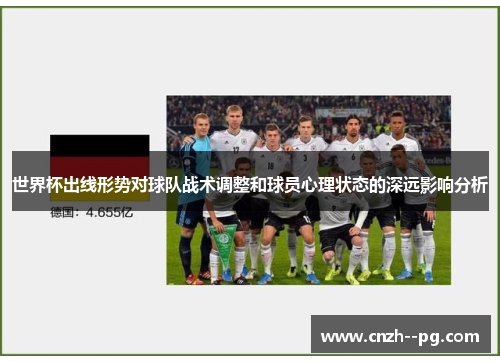 世界杯出线形势对球队战术调整和球员心理状态的深远影响分析 世界杯出线形势对球队战术调整和球员心理状态的深远影响分析
