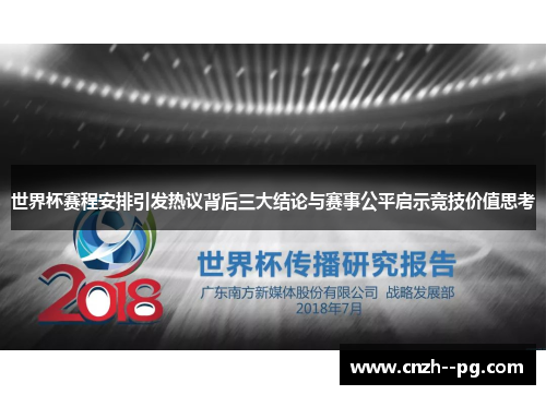 世界杯赛程安排引发热议背后三大结论与赛事公平启示竞技价值思考 世界杯赛程安排引发热议背后三大结论与赛事公平启示竞技价值思考