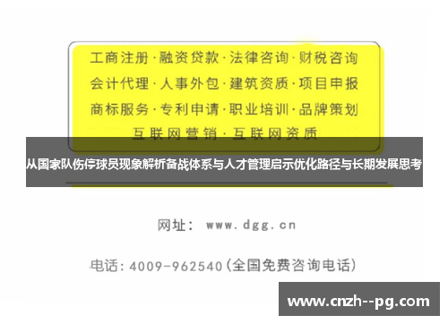 从国家队伤停球员现象解析备战体系与人才管理启示优化路径与长期发展思考
