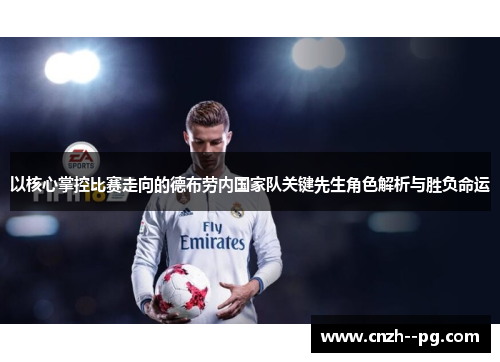 以核心掌控比赛走向的德布劳内国家队关键先生角色解析与胜负命运
