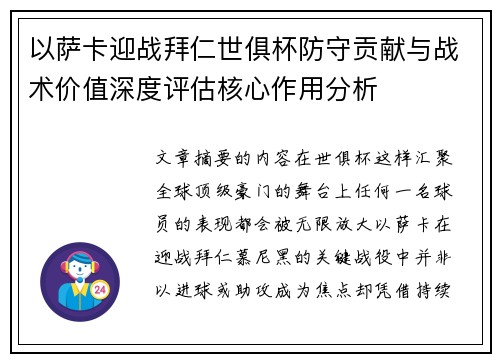 以萨卡迎战拜仁世俱杯防守贡献与战术价值深度评估核心作用分析