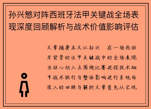 孙兴慜对阵西班牙法甲关键战全场表现深度回顾解析与战术价值影响评估 孙兴慜对阵西班牙法甲关键战全场表现深度回顾解析与战术价值影响评估