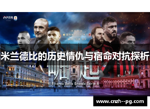 米兰德比的历史情仇与宿命对抗探析 米兰德比的历史情仇与宿命对抗探析