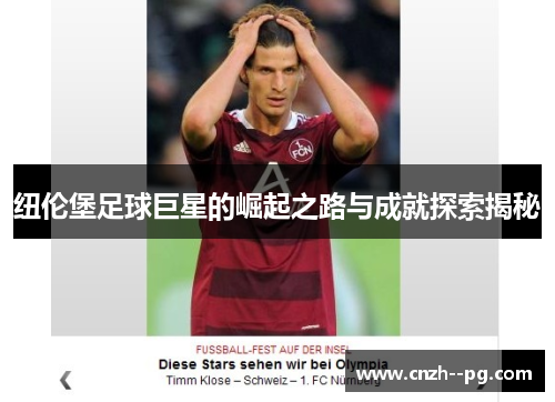 纽伦堡足球巨星的崛起之路与成就探索揭秘 纽伦堡足球巨星的崛起之路与成就探索揭秘